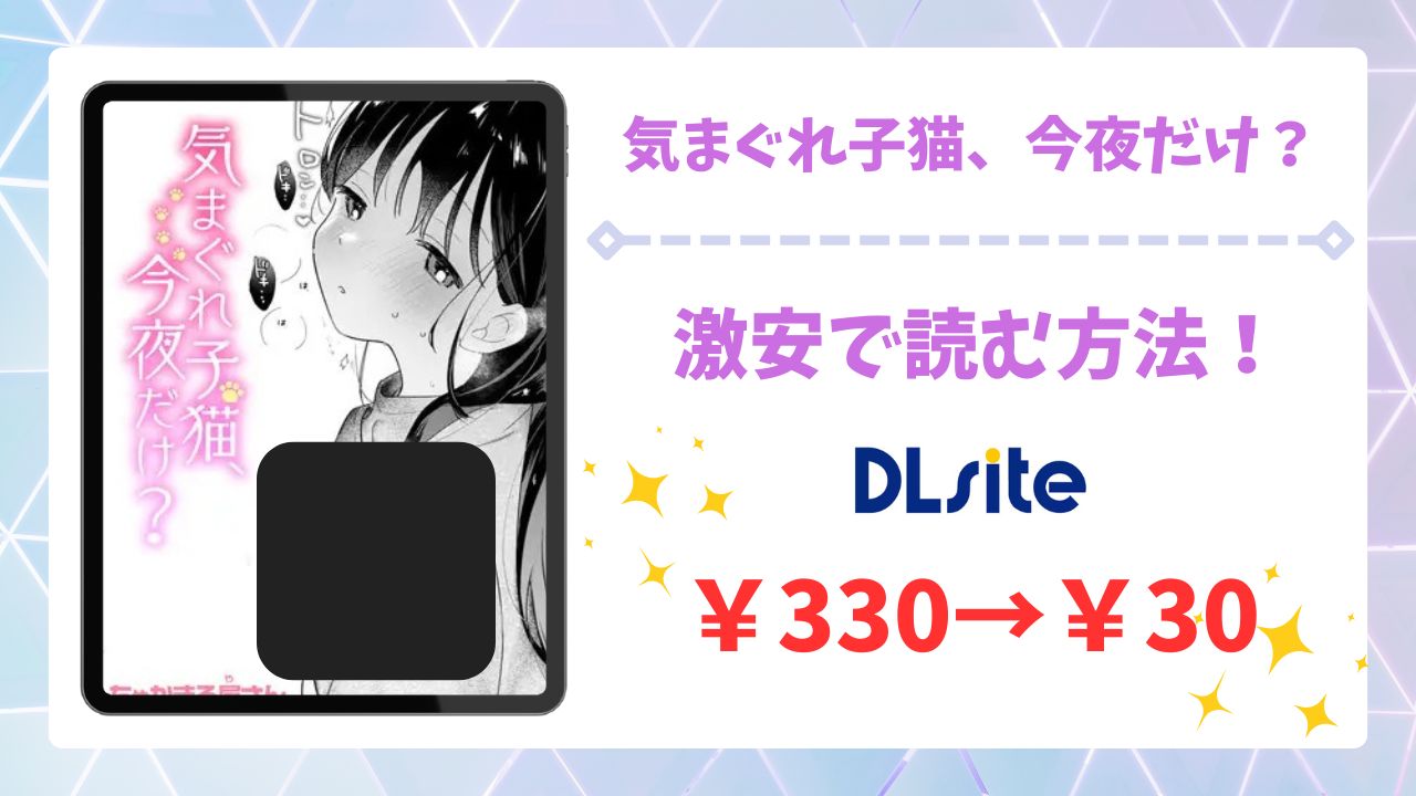気まぐれ子猫、今夜だけ?漫画無料どこで読める?raw/hitomi以外で安全に読む方法!【ちゃかまる屋さん】