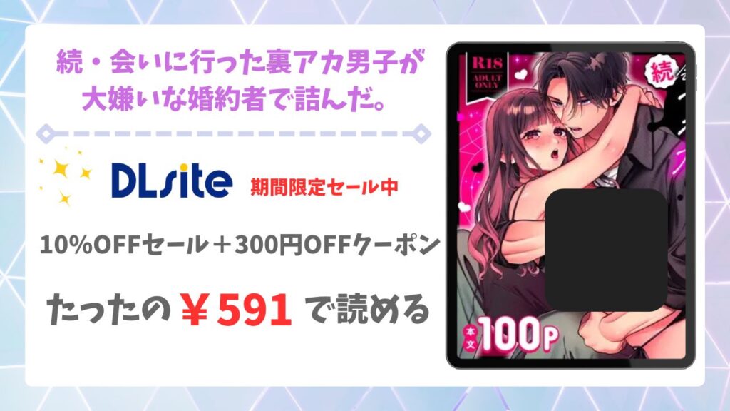 続・会いに行った裏アカ男子が大嫌いな婚約者で詰んだ。無料で読める漫画サイトは？raw・hitomi以外で調査【chucopero】