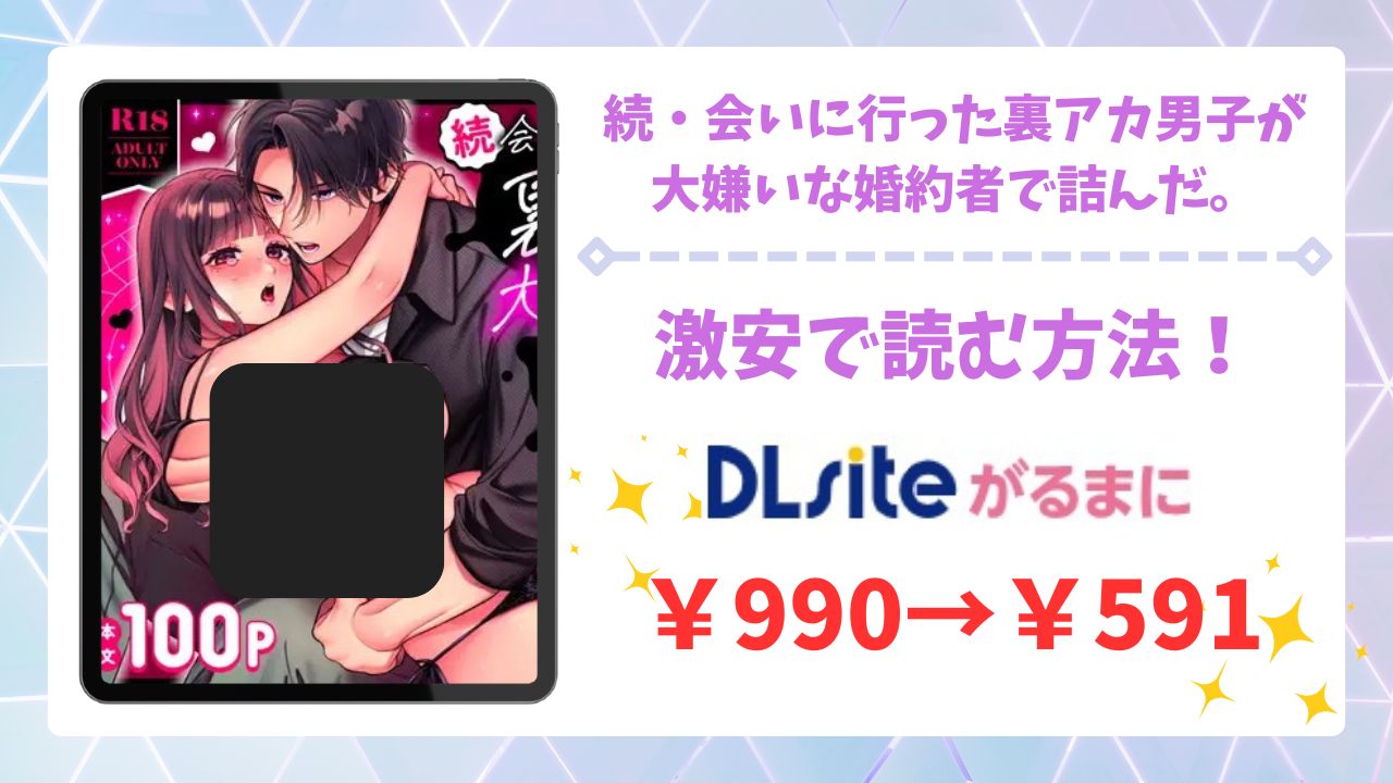 続・会いに行った裏アカ男子が大嫌いな婚約者で詰んだ。無料で読める漫画サイトは？raw・hitomi以外で調査【chucopero】