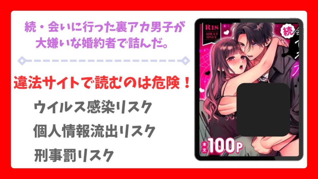 続・会いに行った裏アカ男子が大嫌いな婚約者で詰んだ。無料で読める漫画サイトは？raw・hitomi以外で調査【chucopero】
