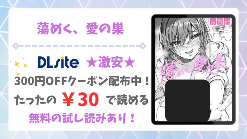 蕩めく、愛の巣(常磐緑)無料で読める漫画サイトは？raw/hitomi以外をご紹介