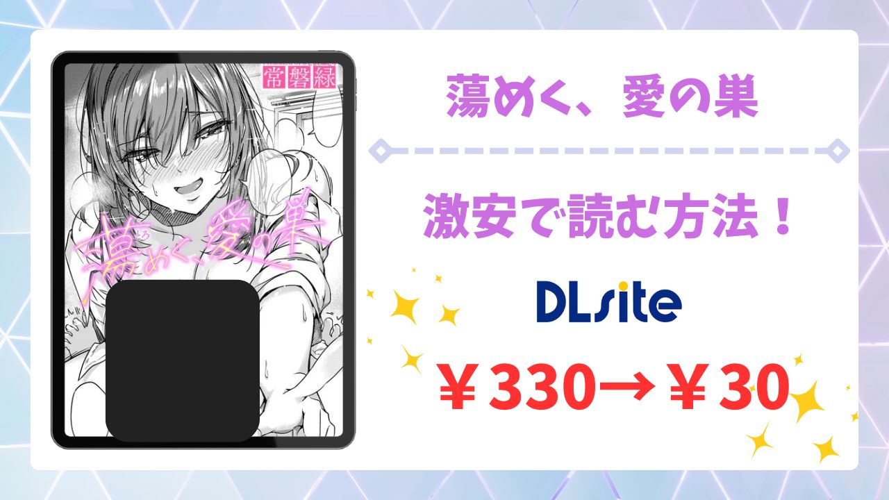 蕩めく、愛の巣(常磐緑)無料で読める漫画サイトは？raw/hitomi以外をご紹介