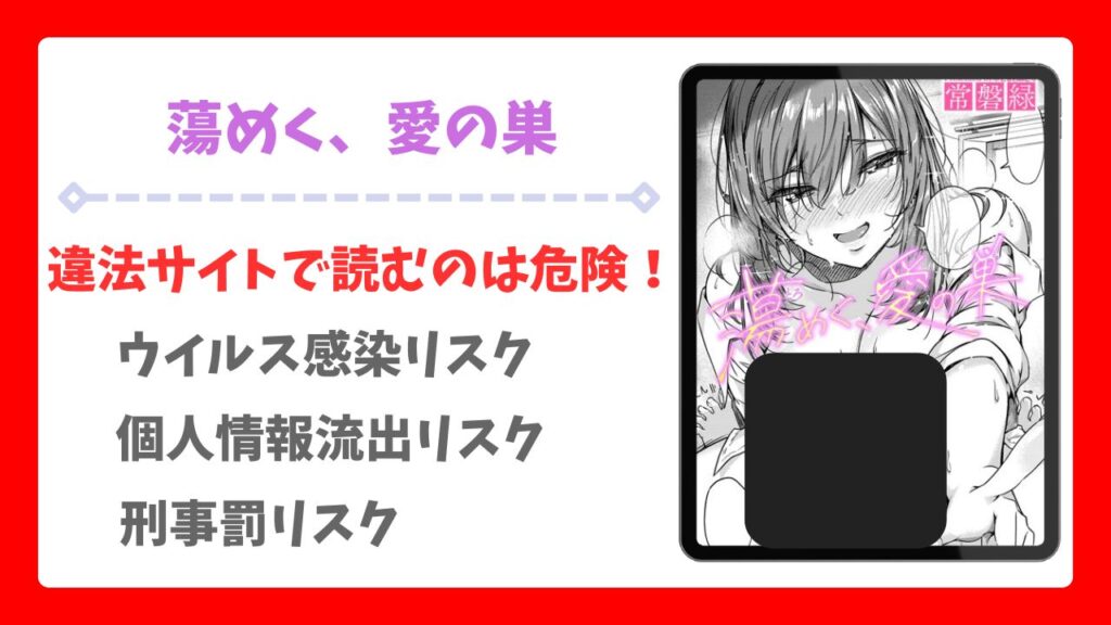 蕩めく、愛の巣(常磐緑)無料で読める漫画サイトは？raw/hitomi以外をご紹介