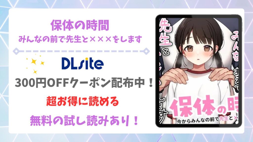 保体の時間~みんなの前で先生と×××をします~漫画無料どこで読める?hitomi・raw以外で安全に読む方法