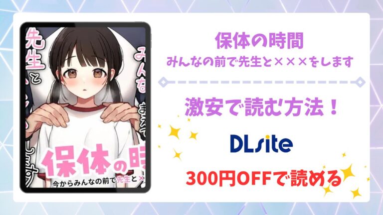 保体の時間～みんなの前で先生と×××をします～漫画無料どこで読める？hitomi・raw以外で安全に読む方法