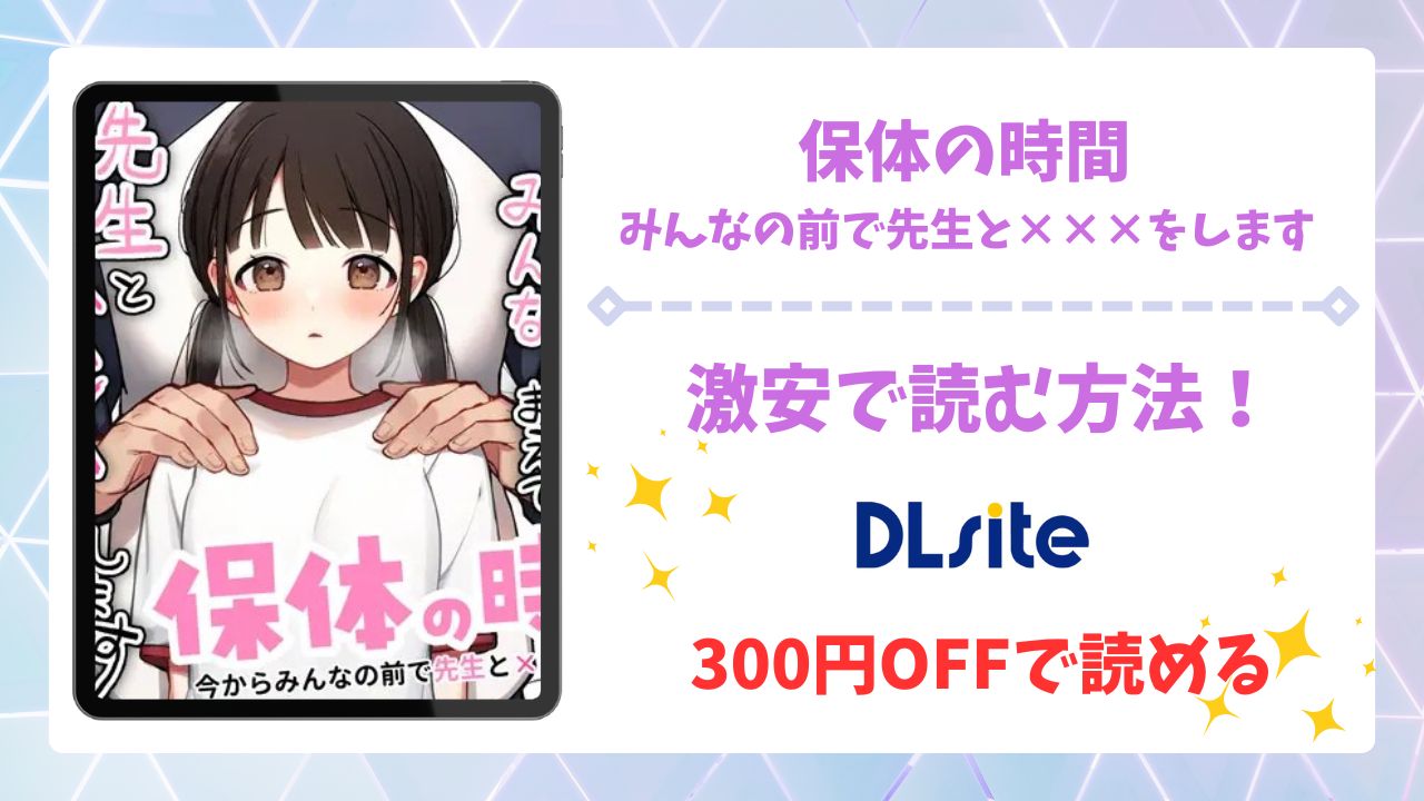保体の時間~みんなの前で先生と×××をします~漫画無料どこで読める?hitomi・raw以外で安全に読む方法