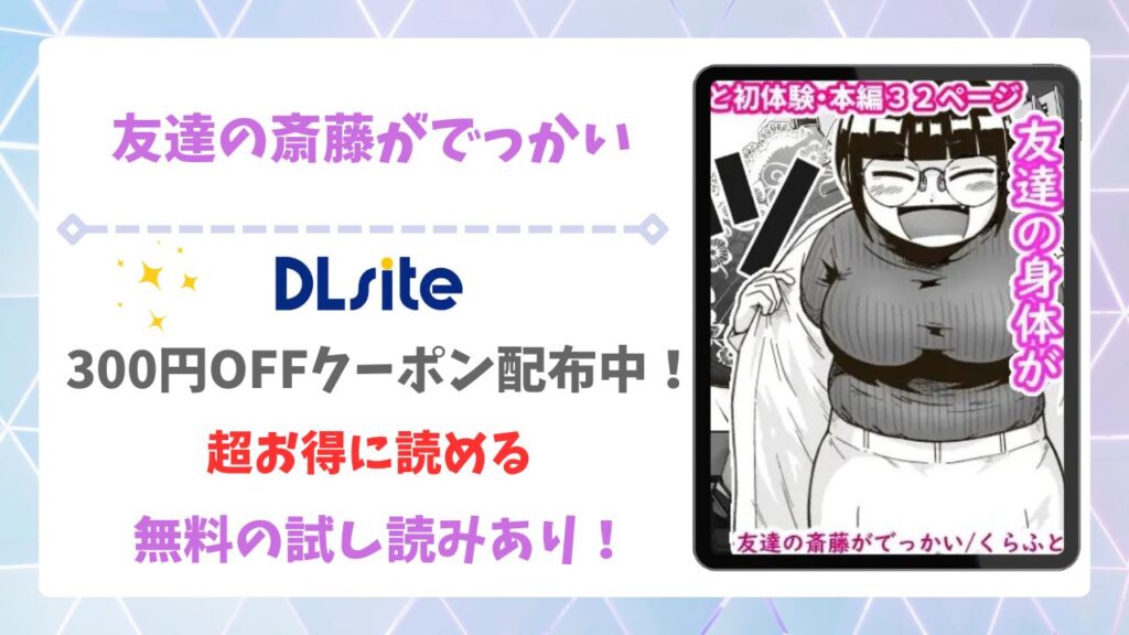 友達の斎藤がでっかい漫画無料どこで読める?raw・hitomi以外で安全に読む方法