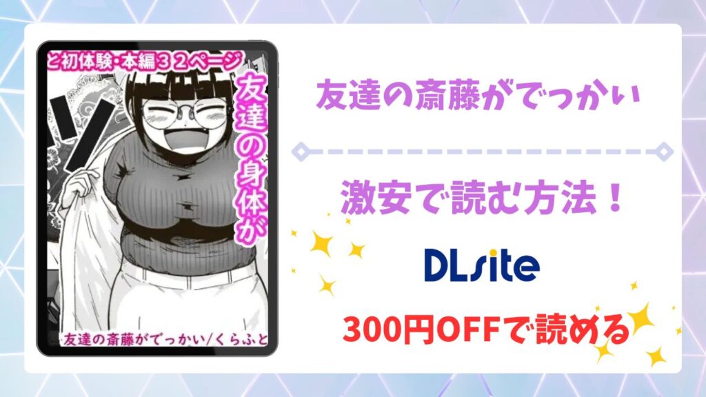 友達の斎藤がでっかい漫画無料どこで読める？raw・hitomi以外で安全に読む方法