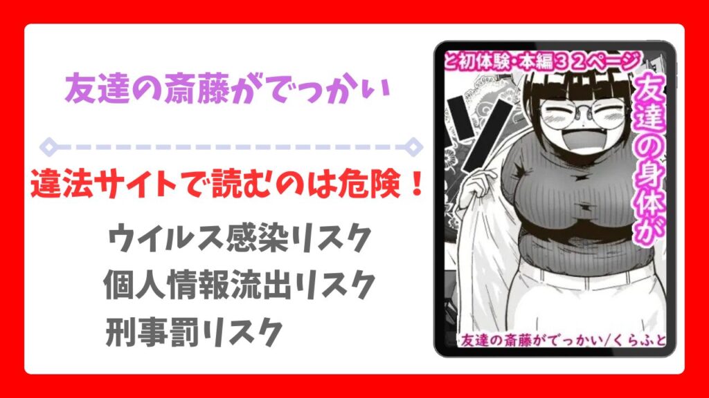 友達の斎藤がでっかい漫画無料どこで読める?raw・hitomi以外で安全に読む方法