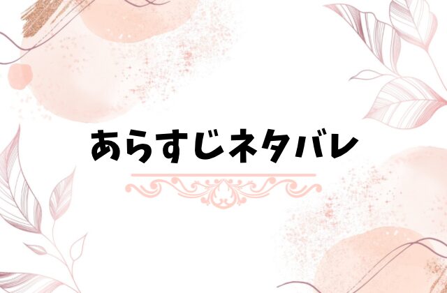 いきなり婚ネタバレ全話あらすじ！原作小説の最終回結末は？