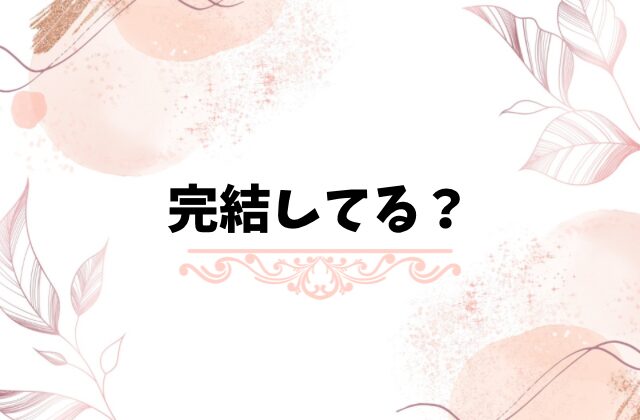 いきなり婚ネタバレ全話あらすじ！原作小説の最終回結末は？