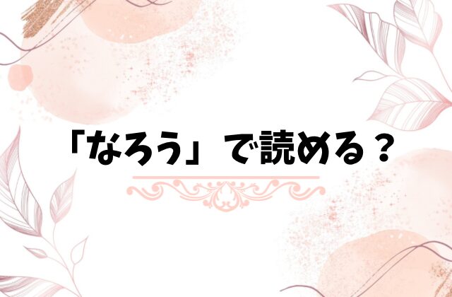 その温度差は反則ですネタバレ最終回結末！原作小説はなろう？