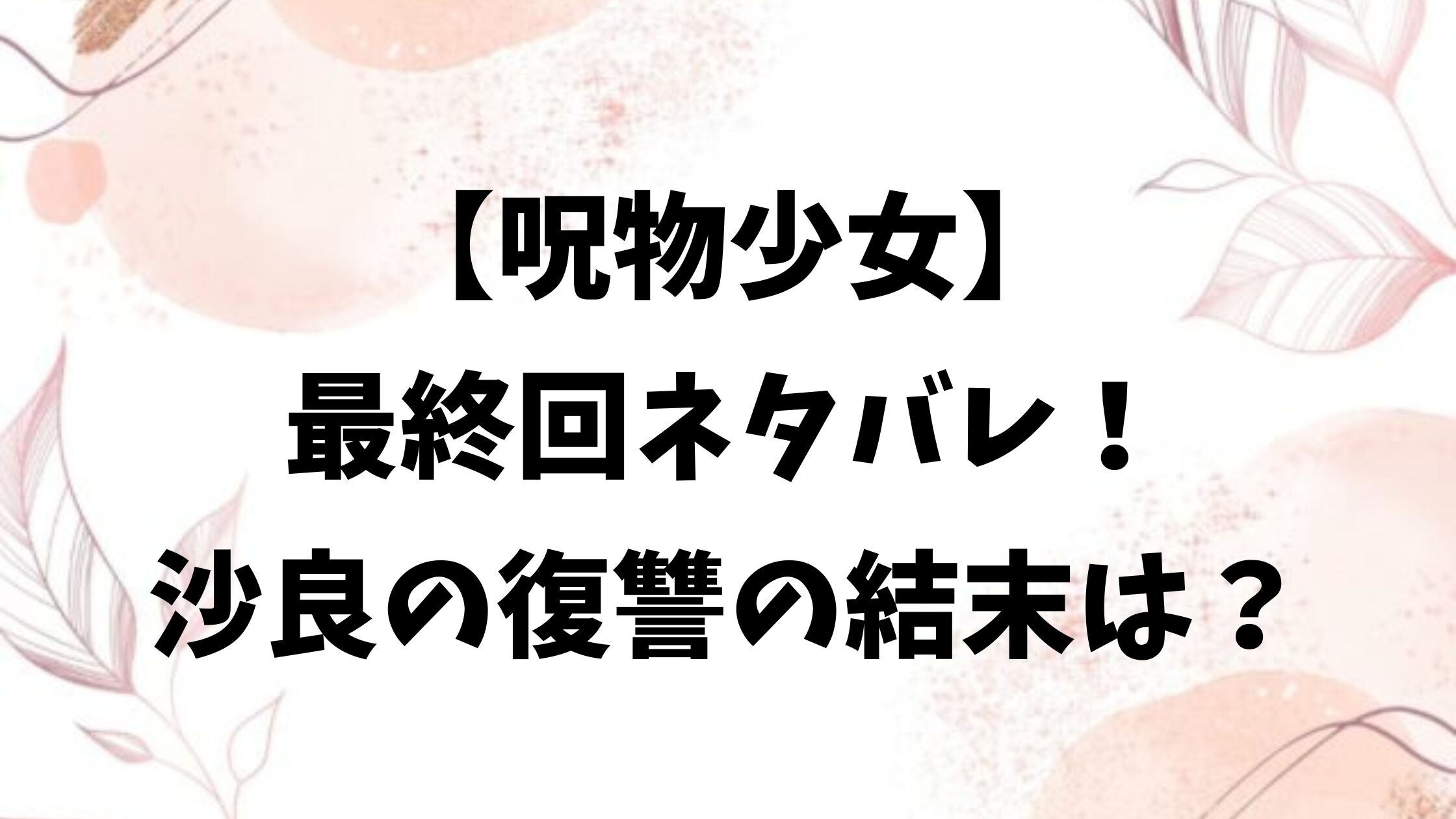 呪物少女ネタバレ全話！最終回結末で沙良は復讐をやり遂げる？