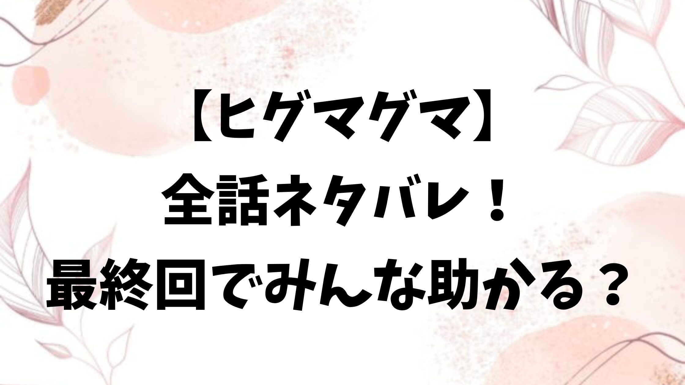 ヒグマグマ全話あらすじネタバレ！最終回結末を予想！