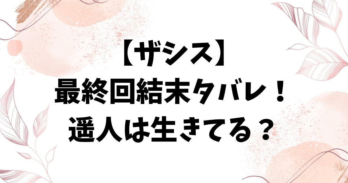 ザシス最終回結末ネタバレ！犯人・共犯者・遥人が生きてるかも考察！