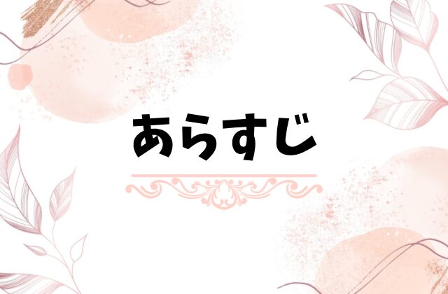 この結婚はどうせうまくいかないネタバレ最終回結末！原作小説のラストはどうなる？