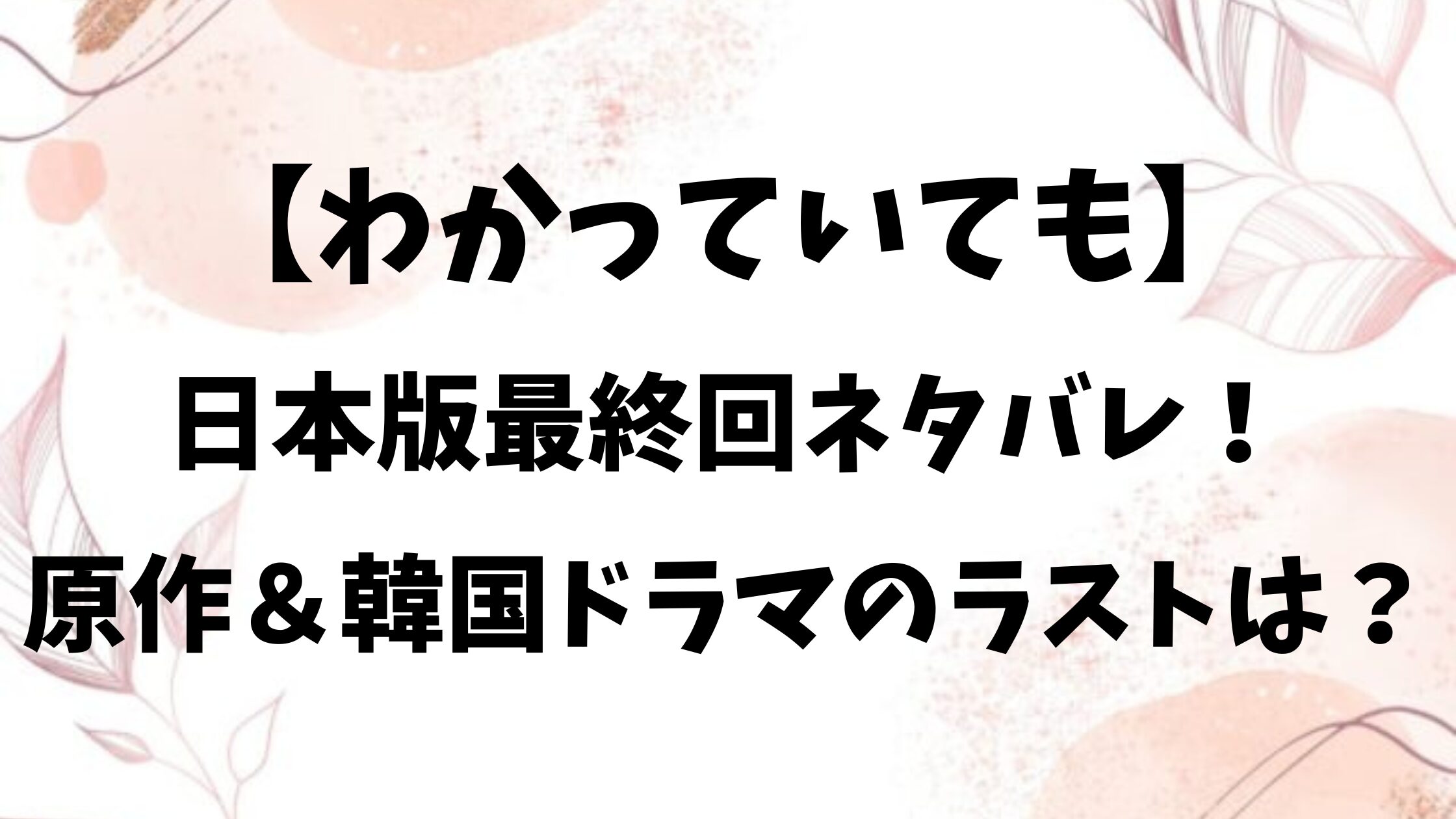 わかっていても日本版ネタバレ全話！最終回結末で漣と美羽はどうなる？