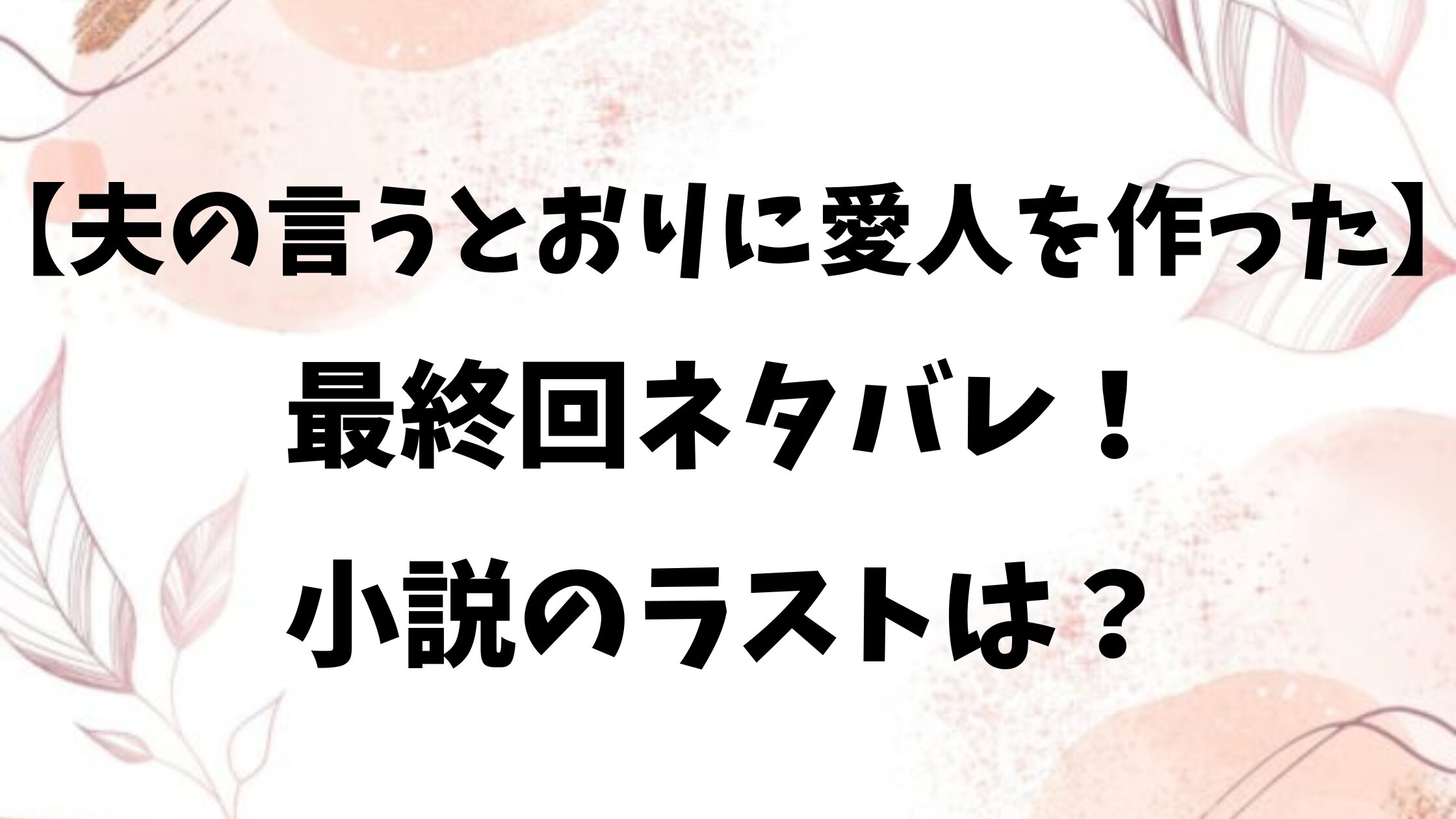 夫の言うとおりに愛人を作ったネタバレ最終回結末！小説のラストでレイアードはどうなる？