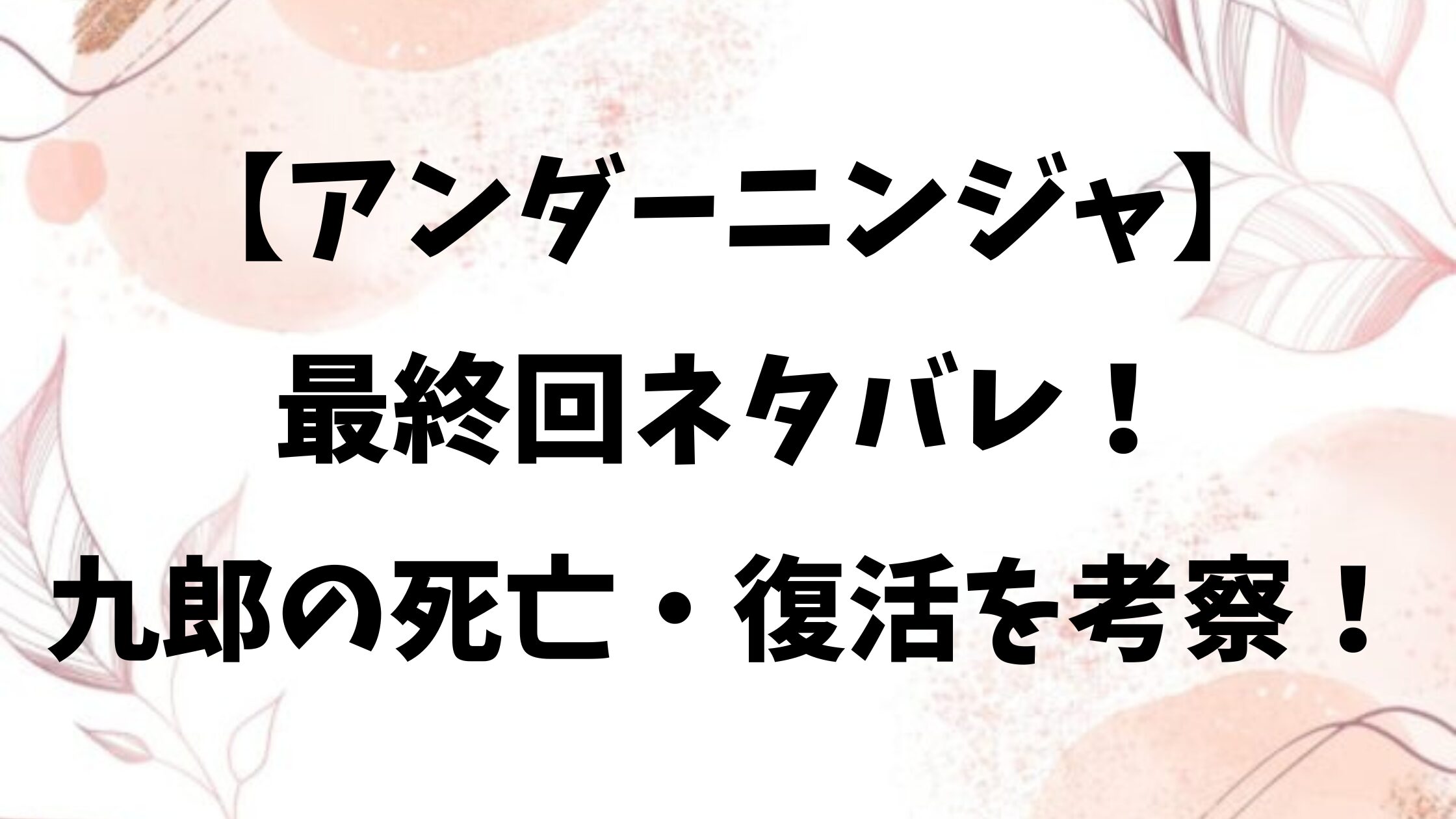 アンダーニンジャネタバレ最終回結末！九郎の死亡・復活についても考察