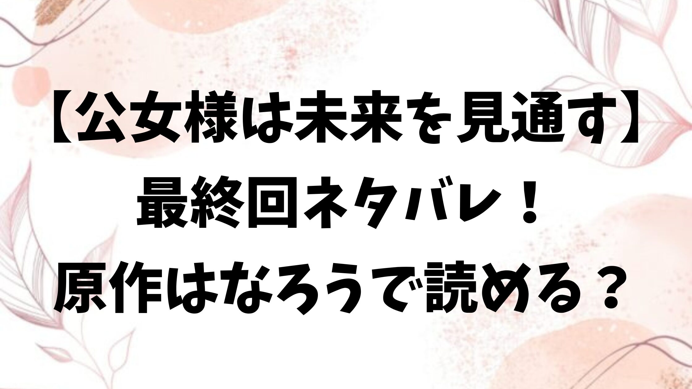 公女様は未来を見通すネタバレ最終回結末！原作小説はなろうで読める？