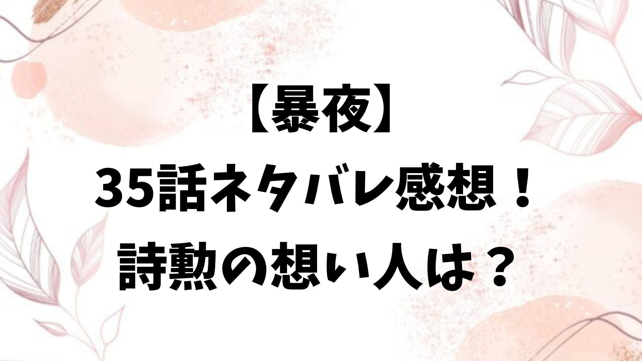 暴夜35話ネタバレあらすじ＆感想