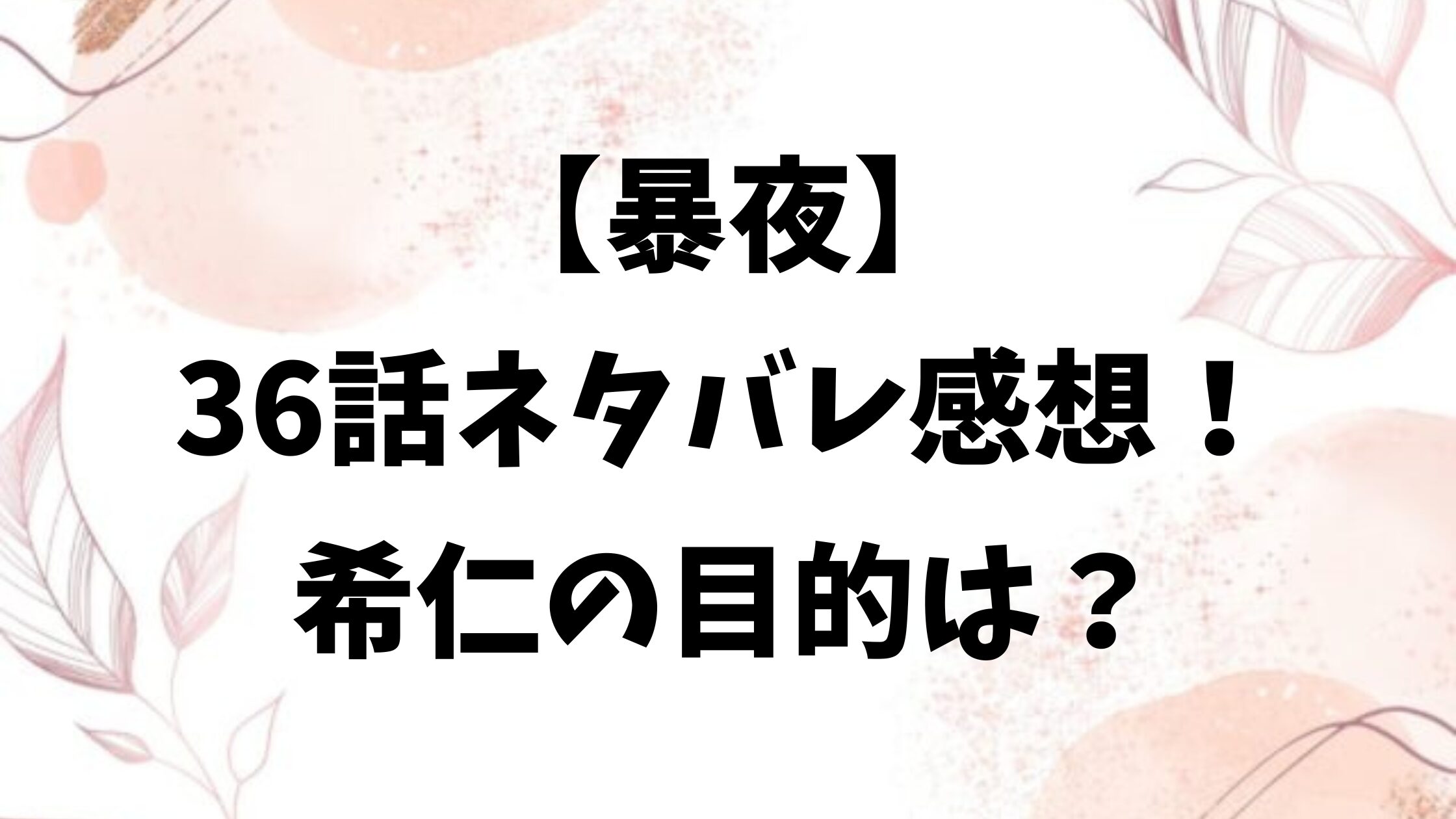 暴夜36話ネタバレあらすじ＆感想