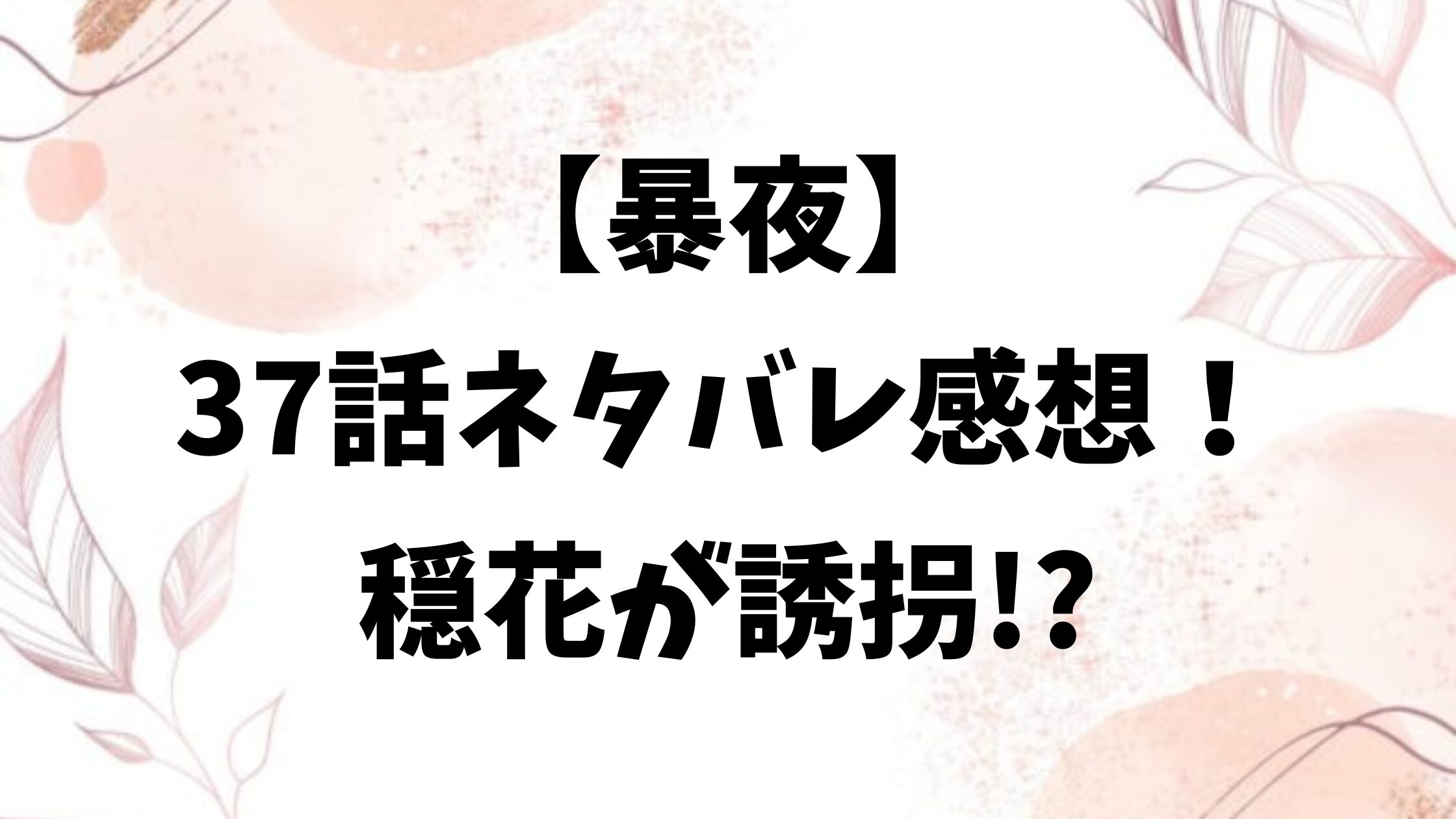 暴夜37話ネタバレあらすじ＆感想