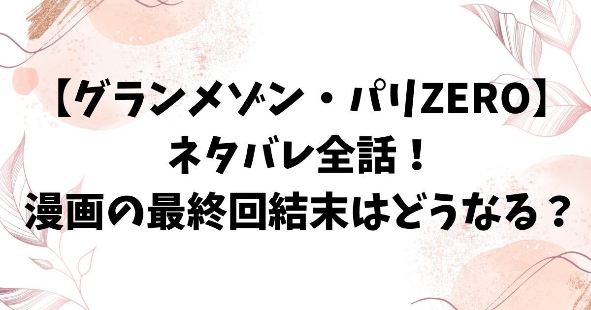 グランメゾン・パリZEROネタバレ全話！漫画の最終回結末はどうなる？