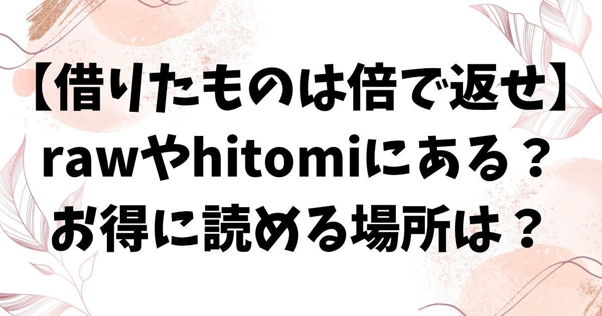 借りたものは倍で返せ漫画無料hitomi/rawにない？漫画を格安で読むには？【イゲドアハ】