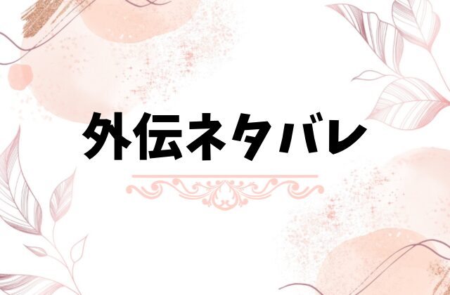 悪役のエンディングは死のみネタバレ最終回結末!原作小説の外伝も詳しくご紹介!