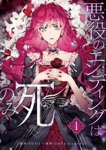 悪役のエンディングは死のみネタバレ最終回結末!原作小説の外伝も詳しくご紹介!