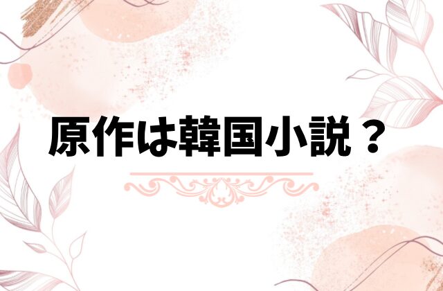 残された余命を楽しんだだけなのにネタバレ最終回結末！原作はなろうでなく韓国小説？