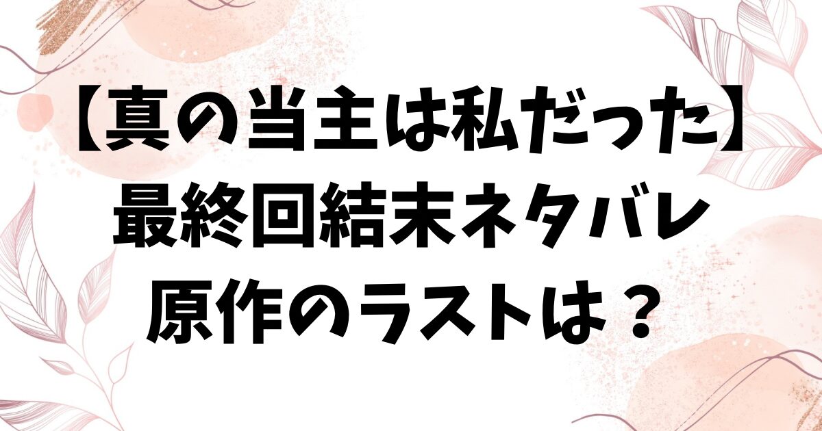 真の当主は私だったネタバレ最終回結末！原作の韓国小説のラストはどうなる？