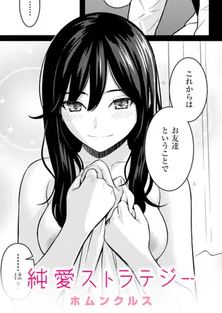 純愛ストラテジー無料hitomi/rawにある？漫画は海賊版以外どこで読める？【ホムンクルス】