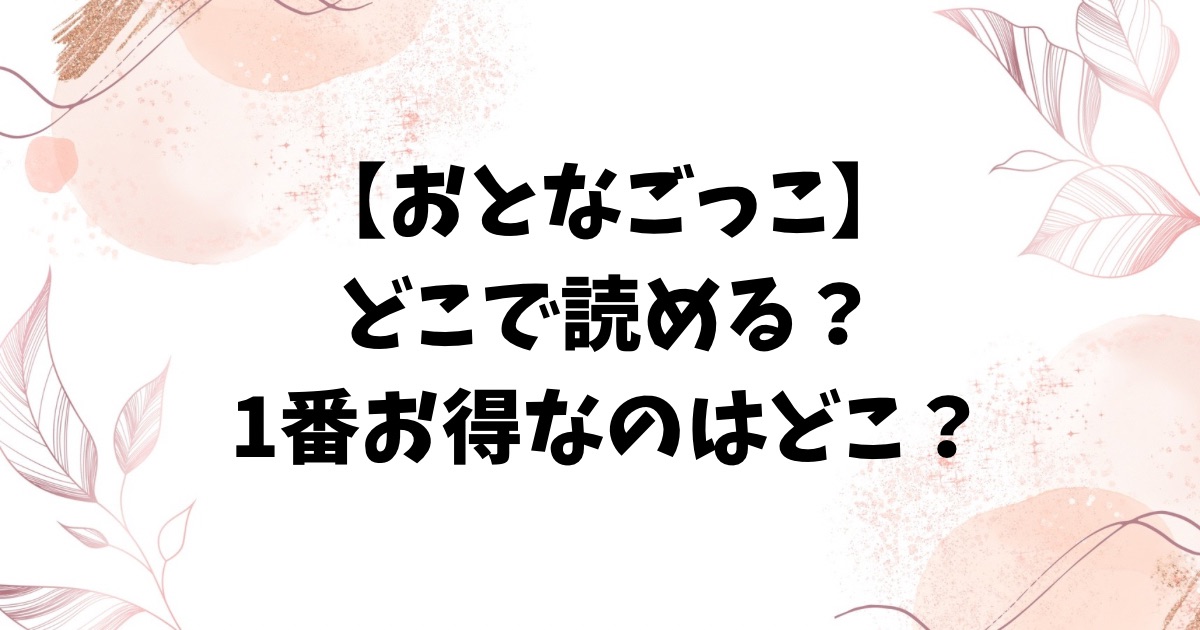 おとなごっこrawやhitomiで漫画無料？1話～4話を格安で読む方法【ぽろん】