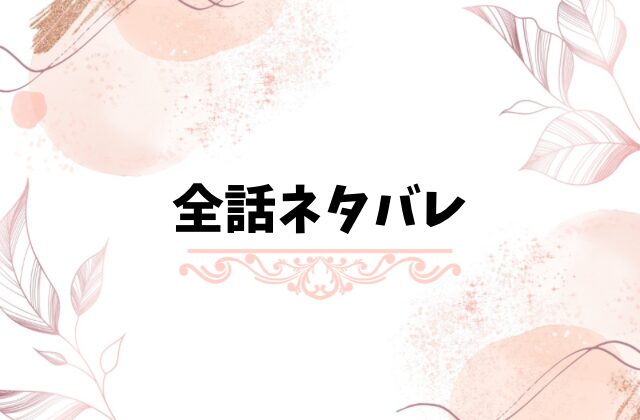 逆転エンゲージメントネタバレ全話!最終回結末で志乃と政行が結婚する?