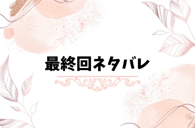 逆転エンゲージメントネタバレ全話!最終回結末で志乃と政行が結婚する?