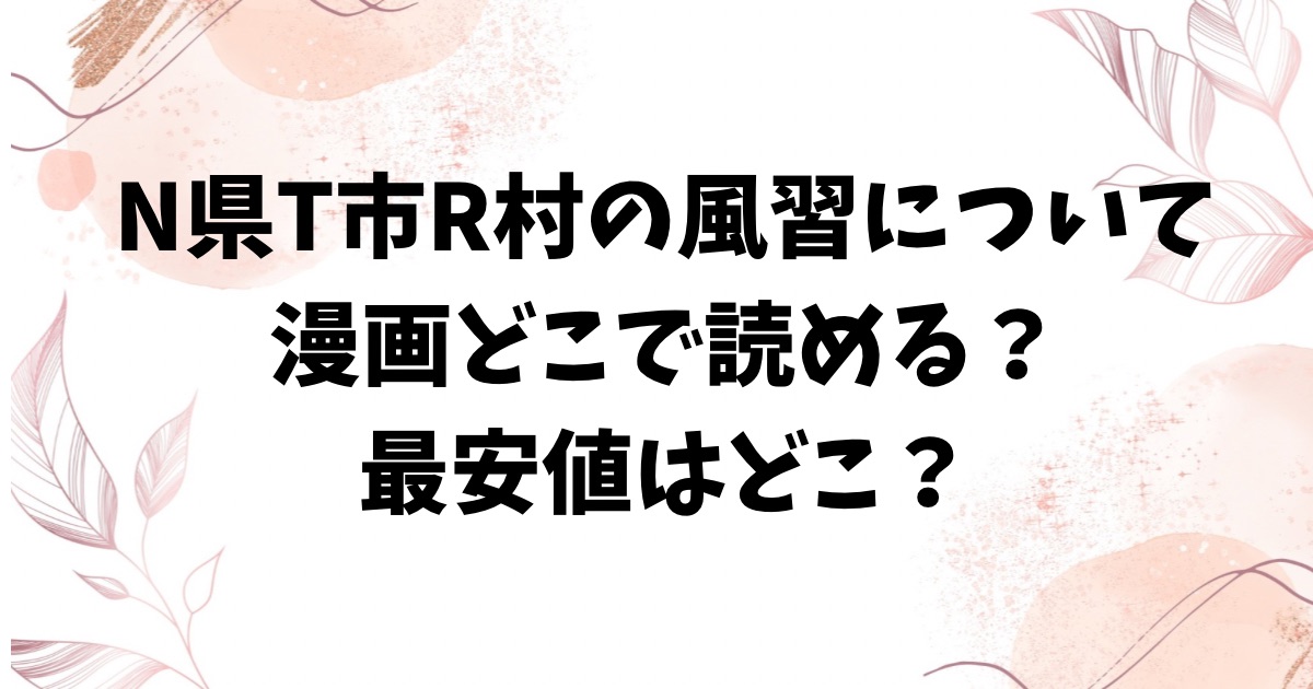 N県T市R村の風習について無料hitomiは危険？漫画を安全に読むならどこ？【高津】