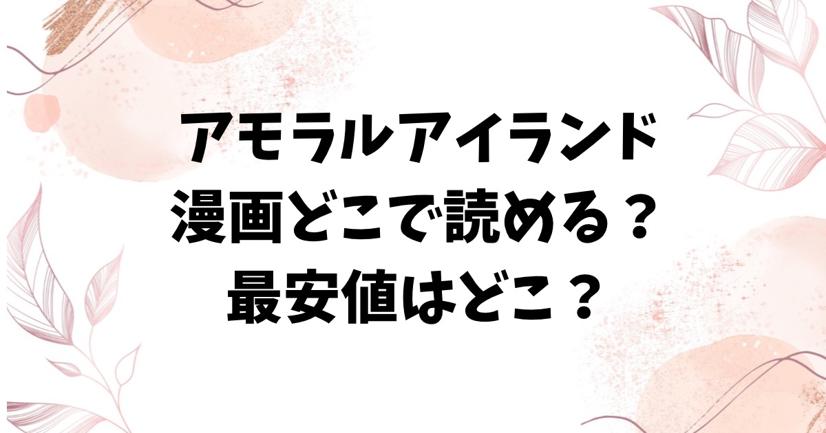 アモラルアイランド無料hitomiの代わりに読める場所どこ？ネタバレと見どころも解説【あるぷ】