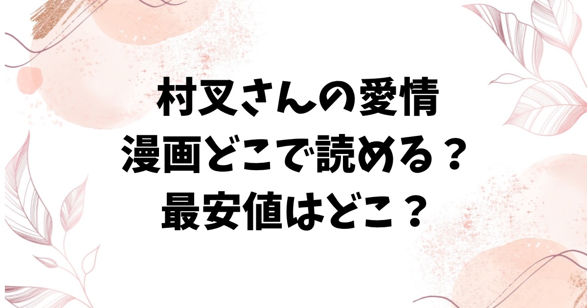 村又さんの愛情5hitomi/rawで無料読みできる？漫画どこで読むのがお得【井雲くす】