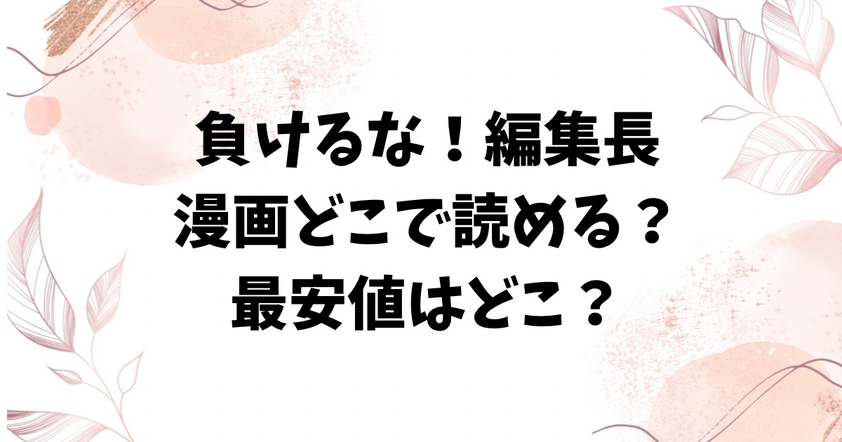 負けるな! 編集長(とく)無料hitomi/rawにない？お得に読む方法をご紹介