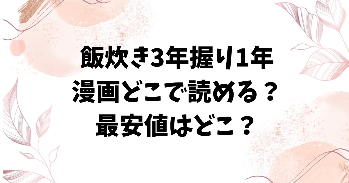 飯炊き3年握り1年raw/hitomiに漫画無料ある？おすすめのサイトはどこ？【POLIER】