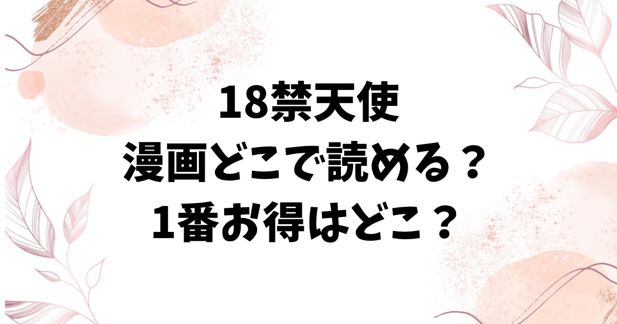 18禁天使hitomi以外で無料で読めるサイトどこ？評判＆ネタバレもお届け【エロ井ロエ】