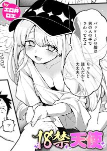 18禁天使hitomi以外で無料で読めるサイトどこ?評判&ネタバレもお届け【エロ井ロエ】