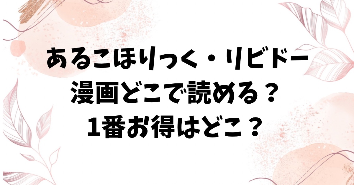 あるこほりっく・リビドー無料どこで読める？漫画raw以外のサイトを調査 【オオサキ】