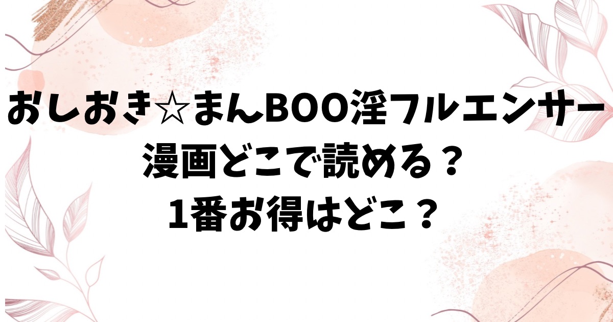 おしおき☆まんBoo淫フルエンサー無料hitomiで読めない？漫画を読むのにおすすめのサイトを紹介【印度カリー】