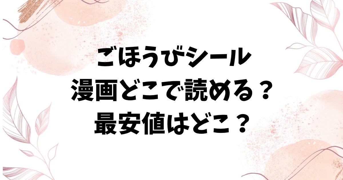 ごほうびシール漫画無料hitomi以外どこで読める？おすすめのサイトを調査【いもたろう】