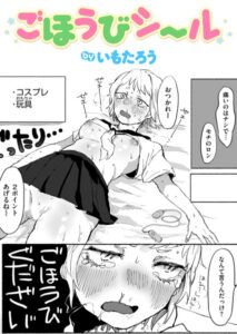 ごほうびシール漫画無料hitomi以外どこで読める？おすすめのサイトを調査【いもたろう】