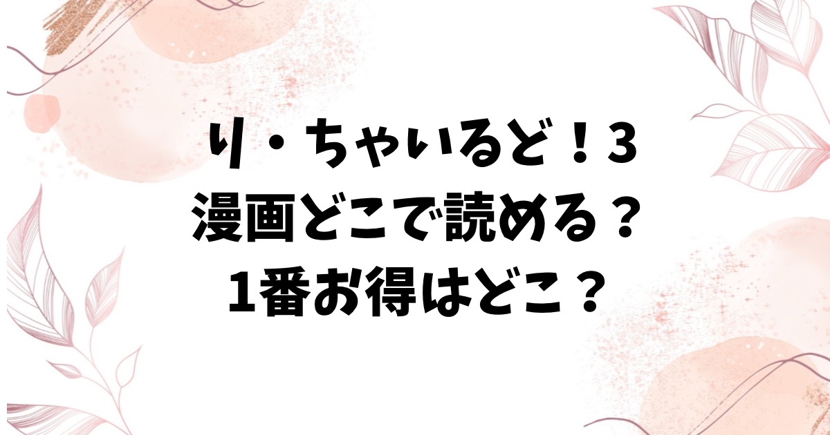 り・ちゃいるど！3raw/hitomiに漫画無料ある？代わりのおすすめサイトを紹介【うしのみや】