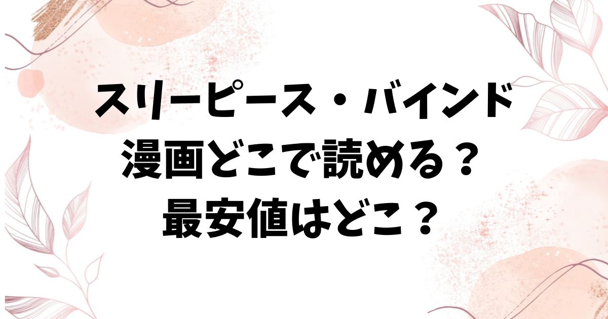 スリーピース・バインド漫画無料hitomi以外で読めるサイトを紹介【MURO】
